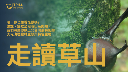 走讀草山