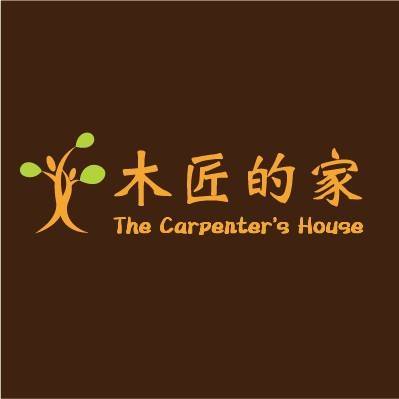 木匠的家