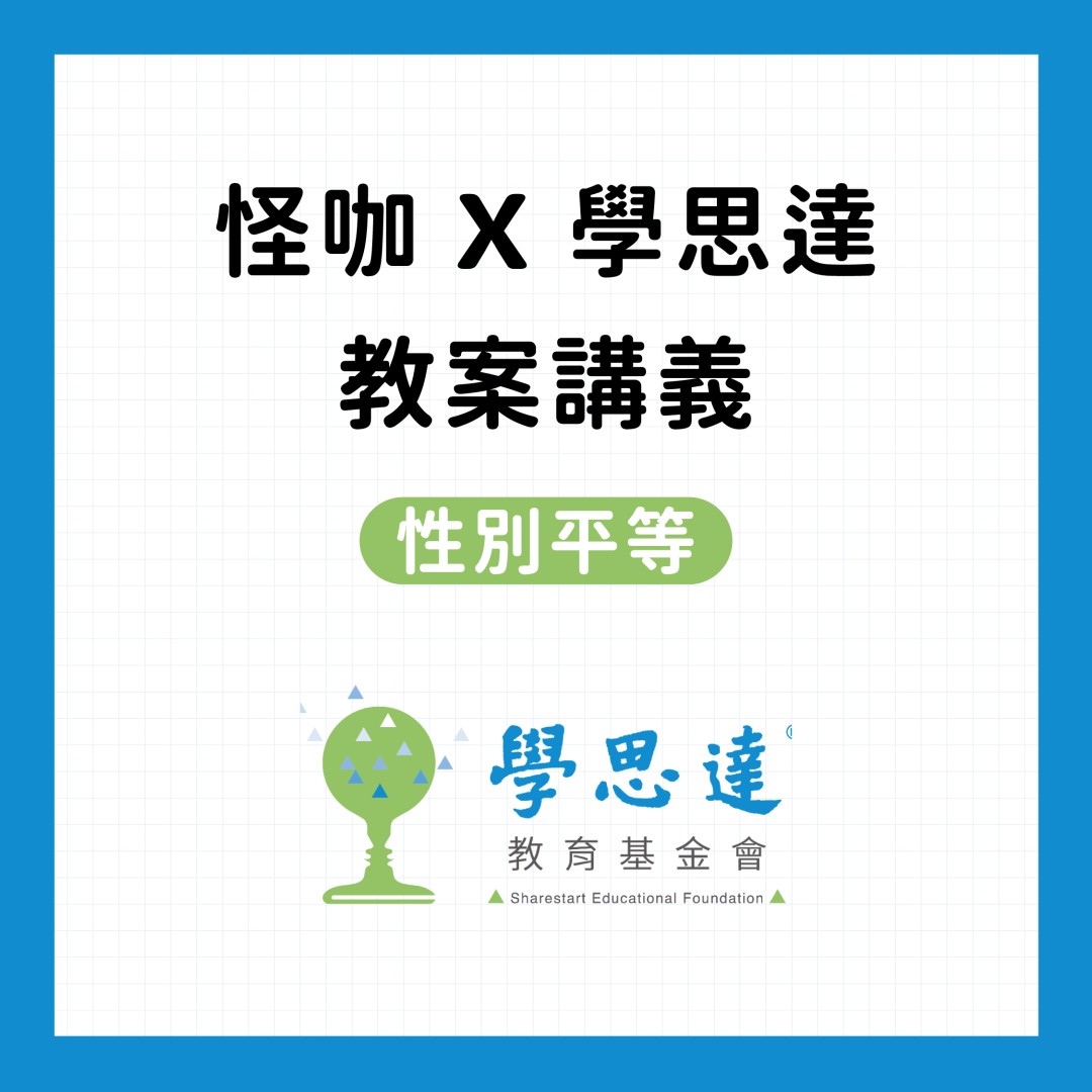 怪咖 x 學思達講義