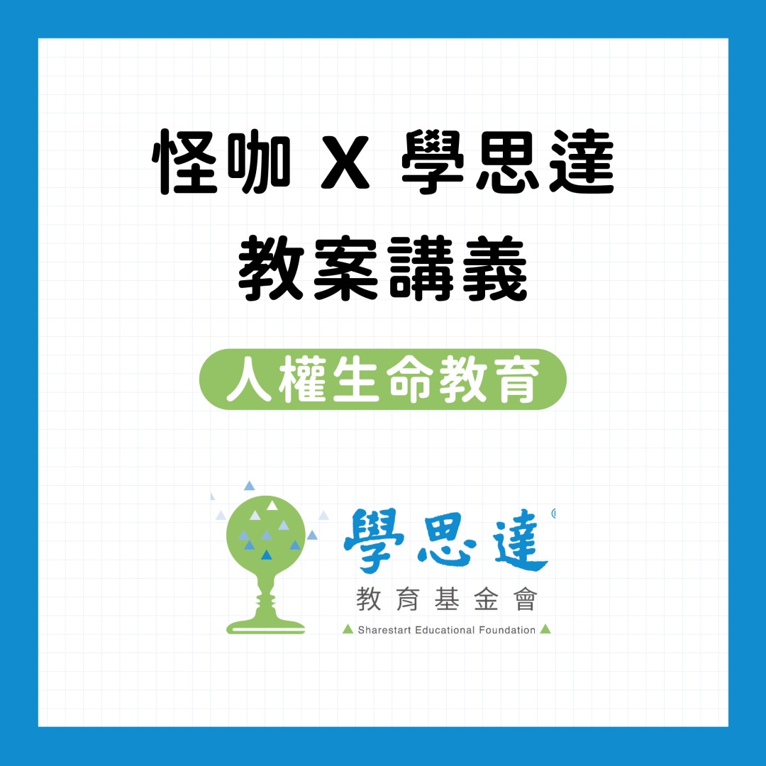 怪咖 x 學思達講義