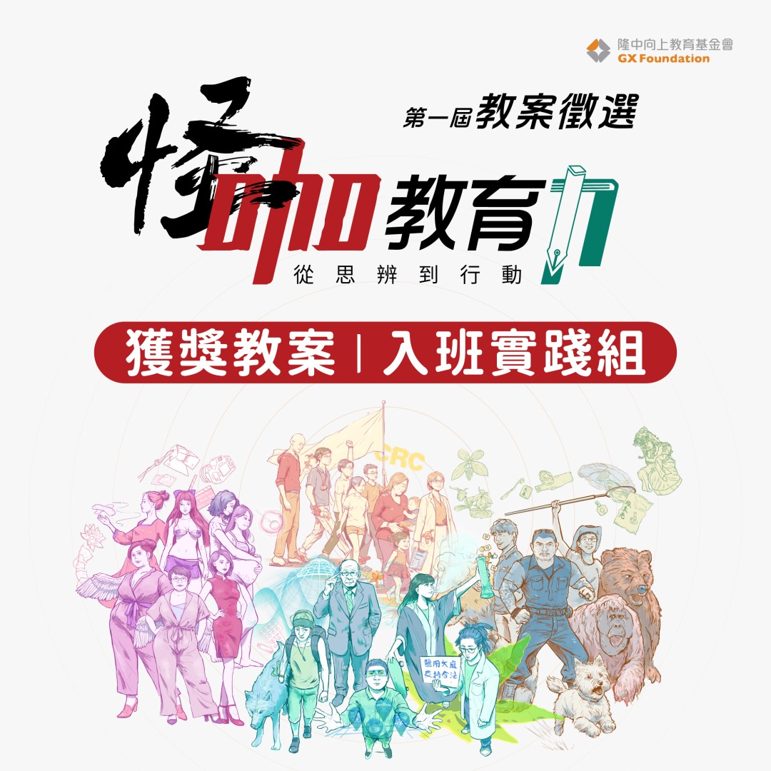 探索怪咖故事：上一堂公共議題探究課！